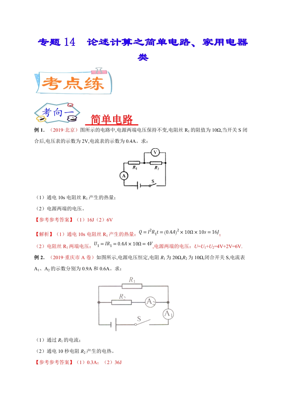 专题14  论述计算之简单电路、家用电器类-2020年中考物理《重点题型夺分攻略》（解析版）_第1页