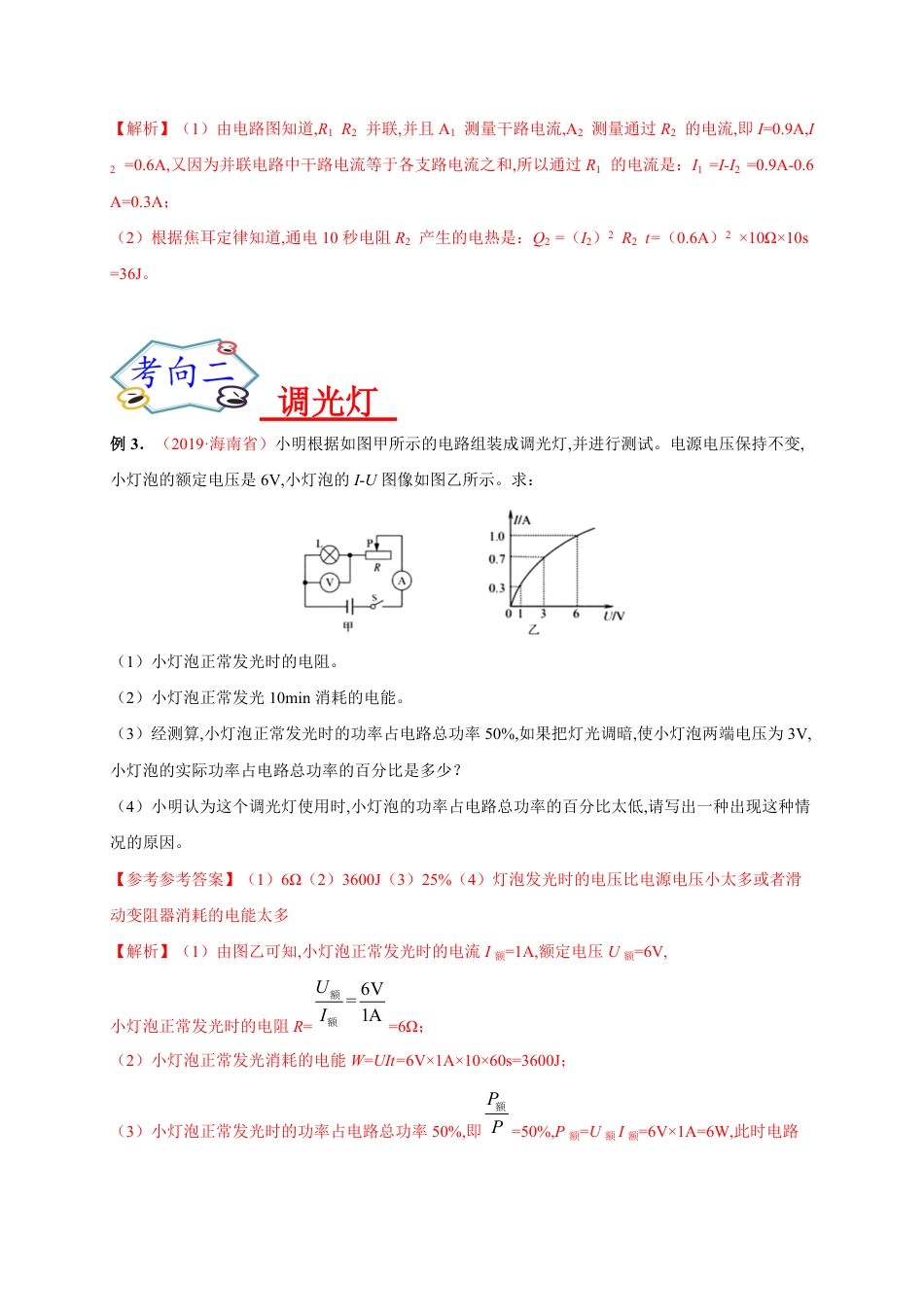 专题14  论述计算之简单电路、家用电器类-2020年中考物理《重点题型夺分攻略》（解析版）_第2页