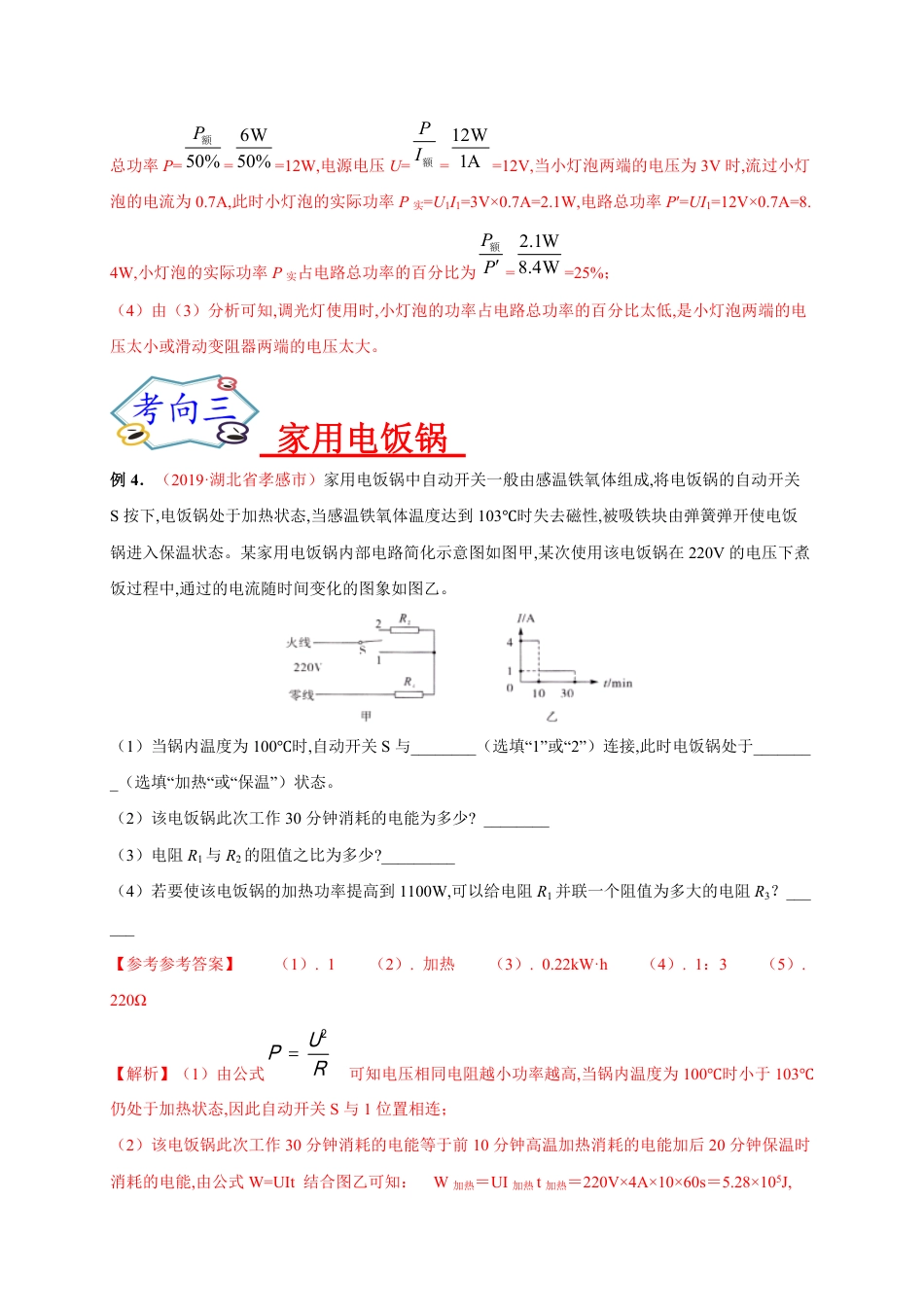 专题14  论述计算之简单电路、家用电器类-2020年中考物理《重点题型夺分攻略》（解析版）_第3页