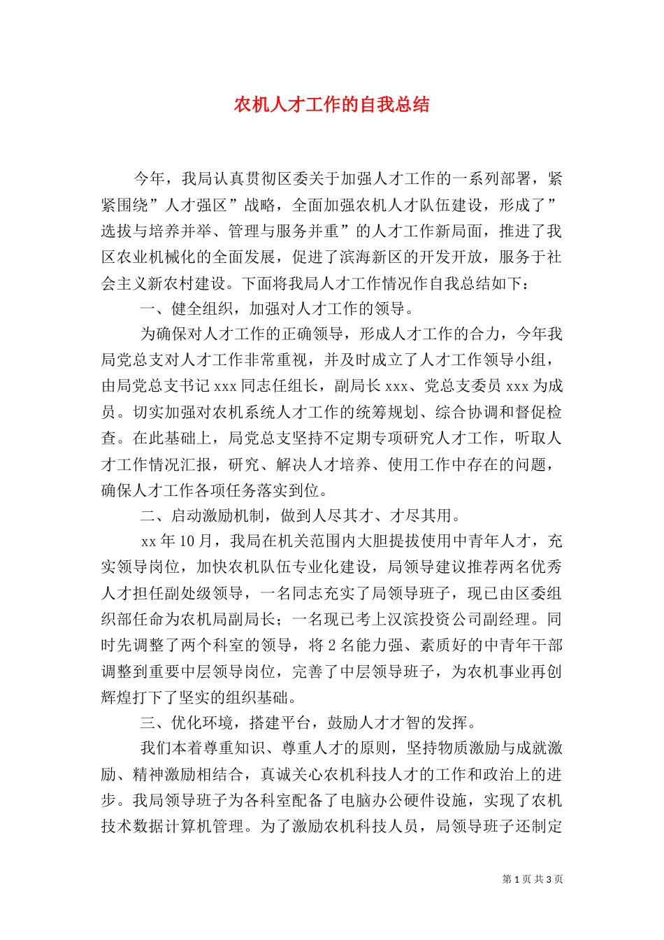 农机人才工作的自我总结_第1页