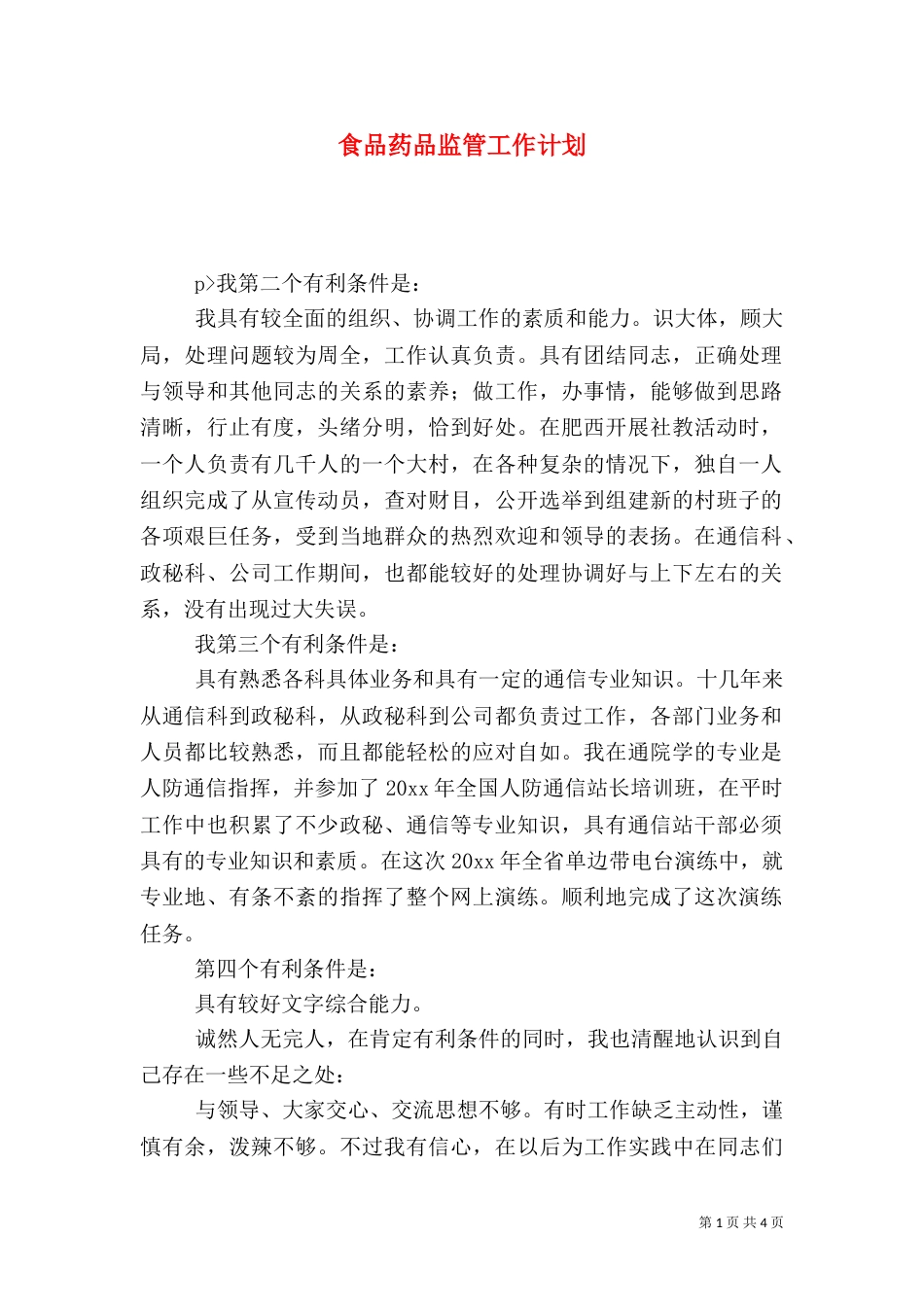 食品药品监管工作计划_第1页