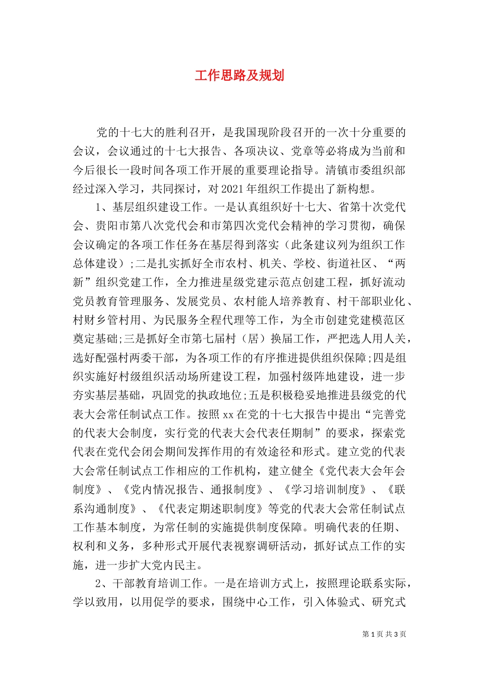 工作思路及规划（一）_第1页