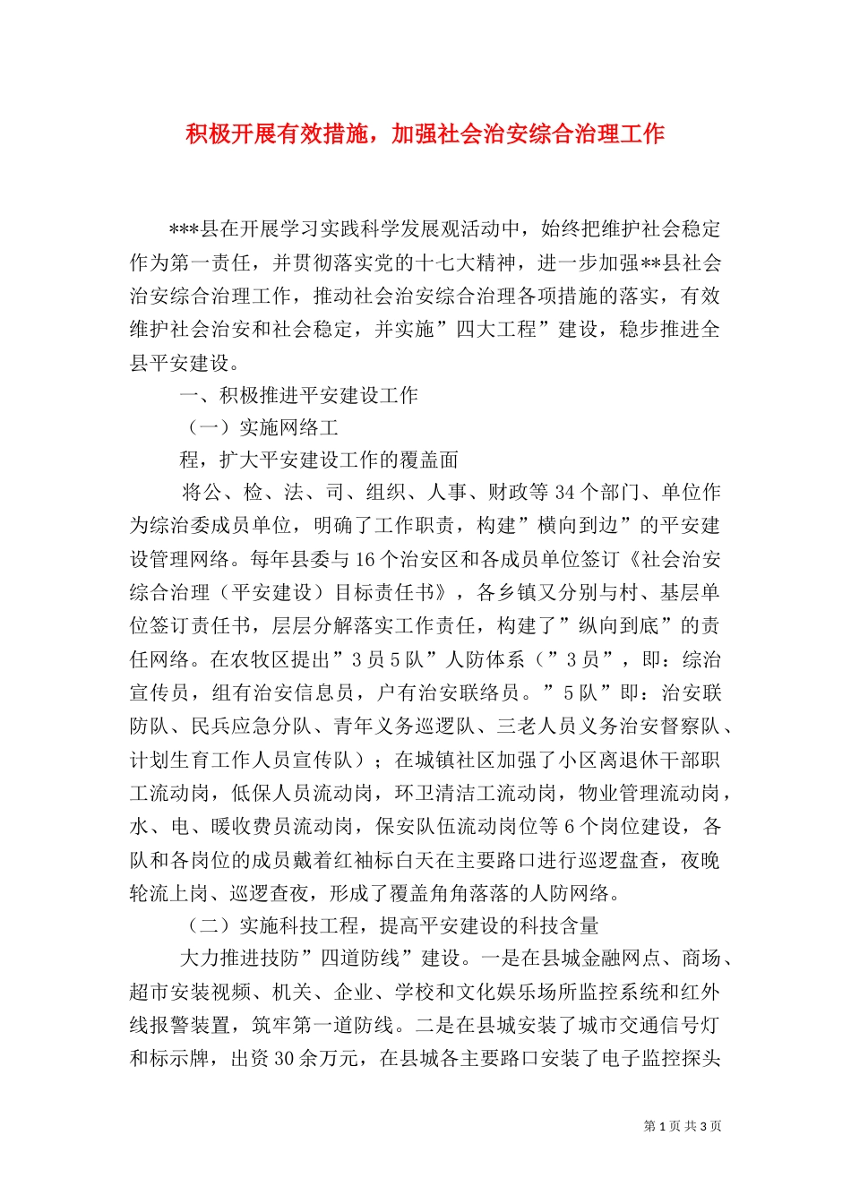 积极开展有效措施，加强社会治安综合治理工作_第1页
