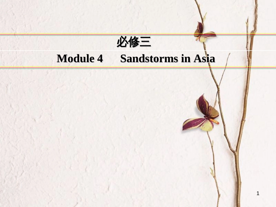 讲练测高考英语一轮复习 Module 4 Sandstorms in Asia课件 外研版必修3_第1页