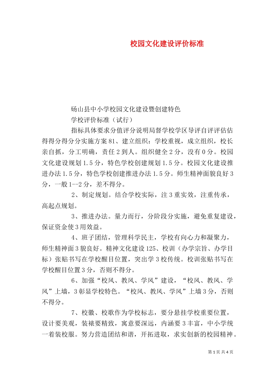 校园文化建设评价标准_第1页