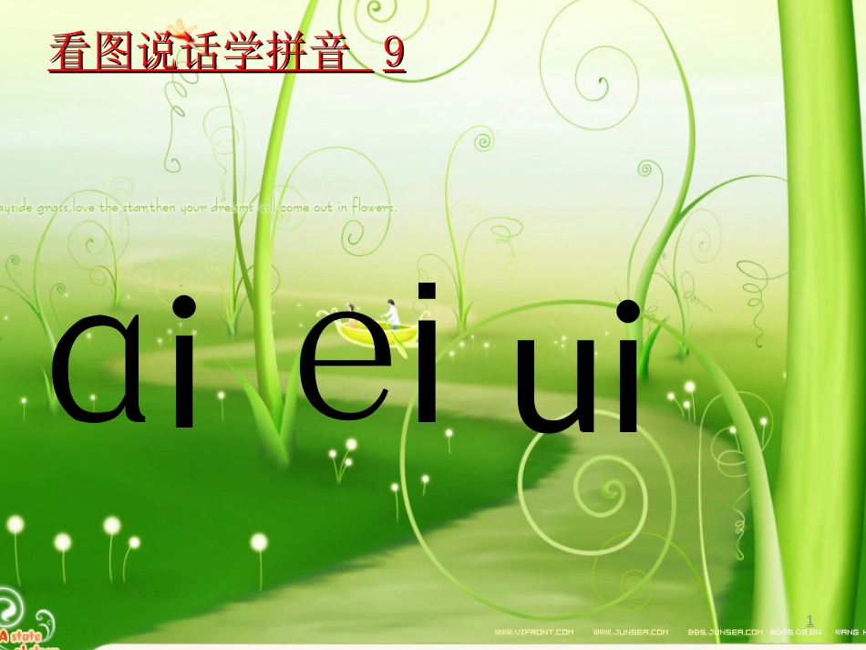 一年级语文上册 ai ei ui课件2 鲁教版[共39页][共39页]_第1页