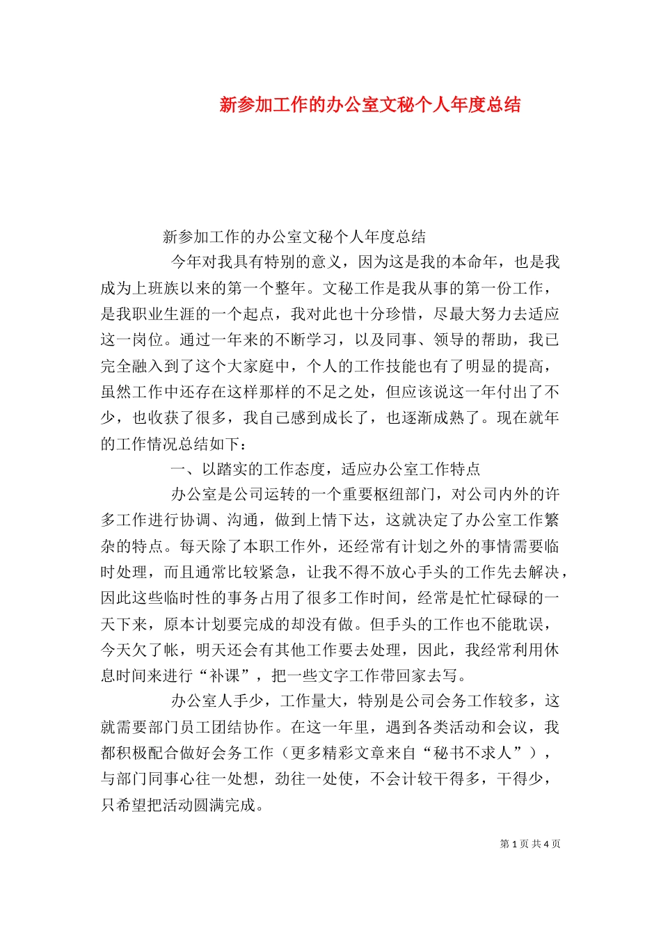 新参加工作的办公室文秘个人年度总结（五）_第1页