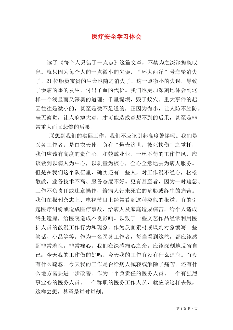 医疗安全学习体会（七）_第1页