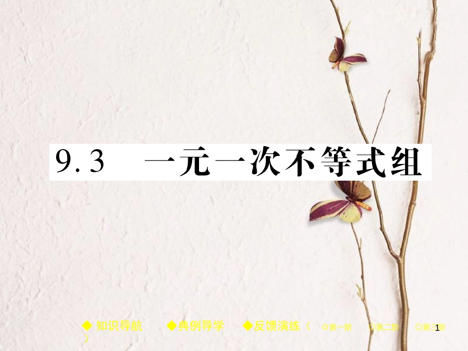 七年级数学下册 9.3 一元一次不等式组课件 （新版）新人教版_第1页