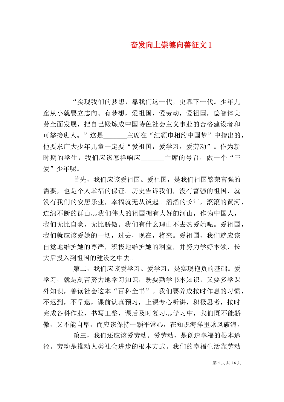 奋发向上崇德向善征文1_第1页