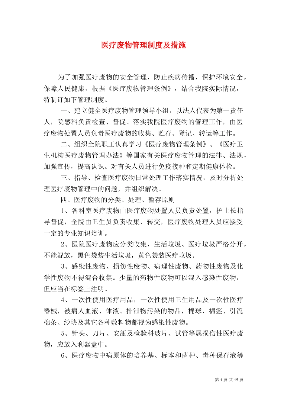 医疗废物管理制度及措施_第1页