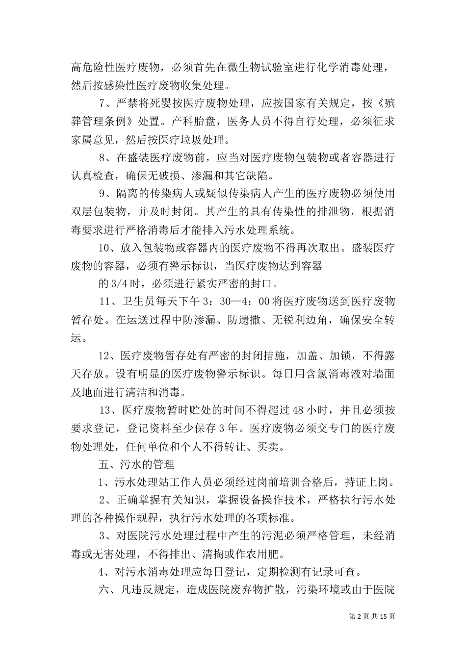 医疗废物管理制度及措施_第2页