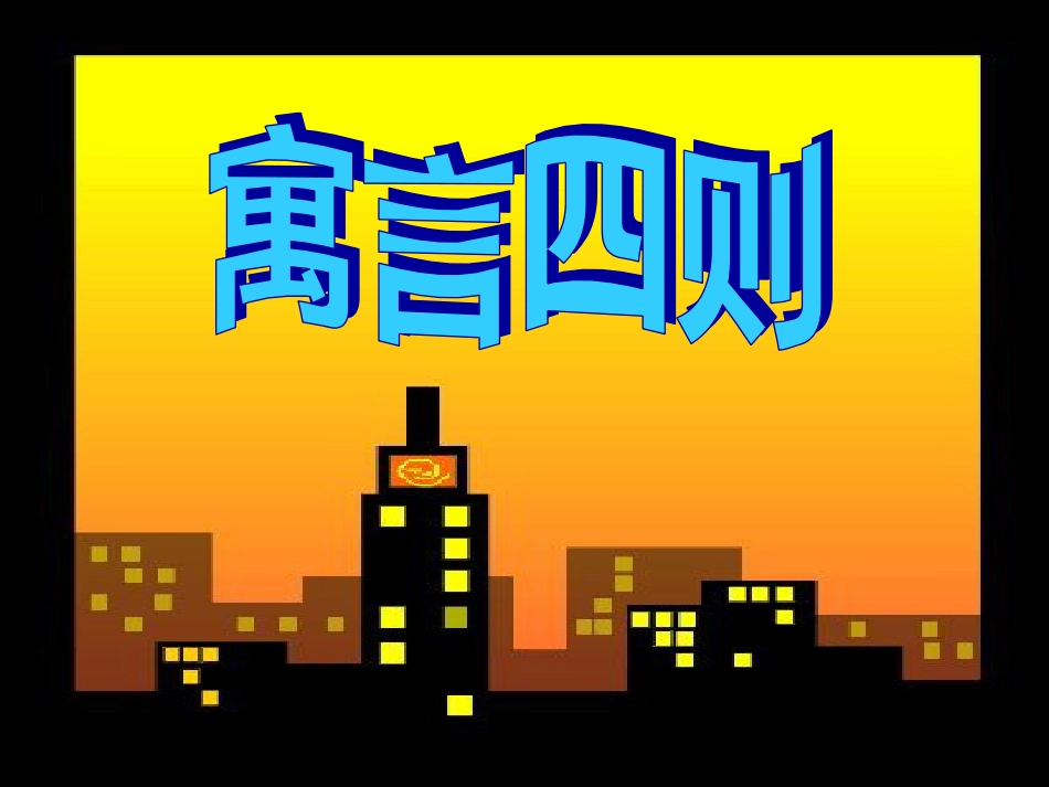 七年级语文上册 30《寓言四则》课件 （新版）新人教版[共39页]_第1页
