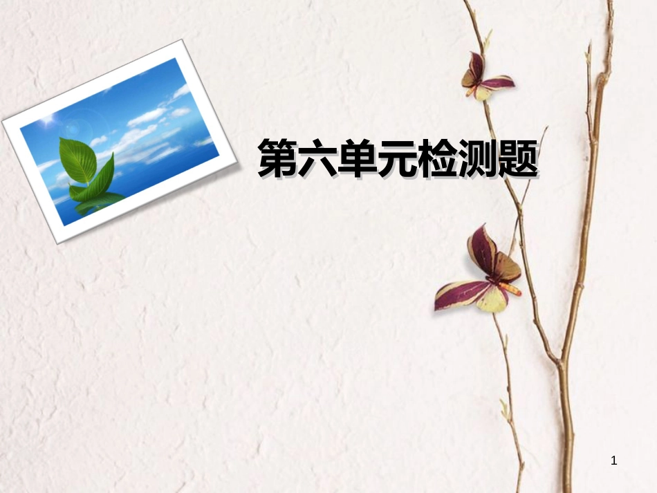 九年级语文下册 第六单元检测课件 新人教版[共26页]_第1页