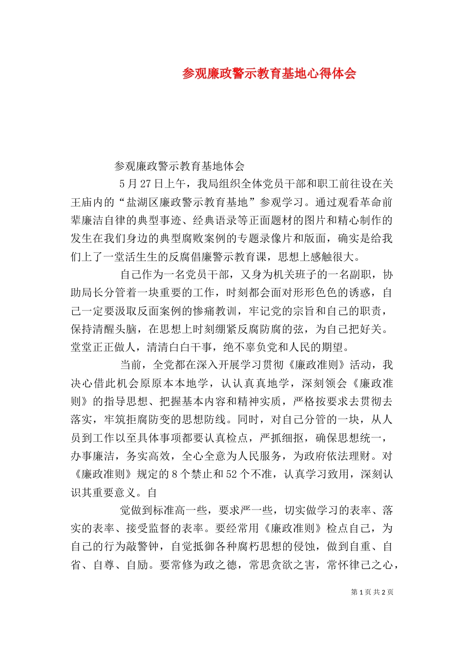 参观廉政警示教育基地心得体会（五）_第1页