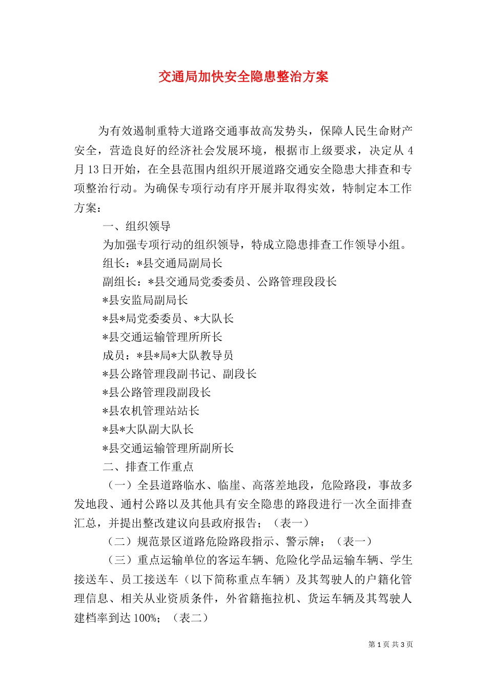 交通局加快安全隐患整治方案_第1页