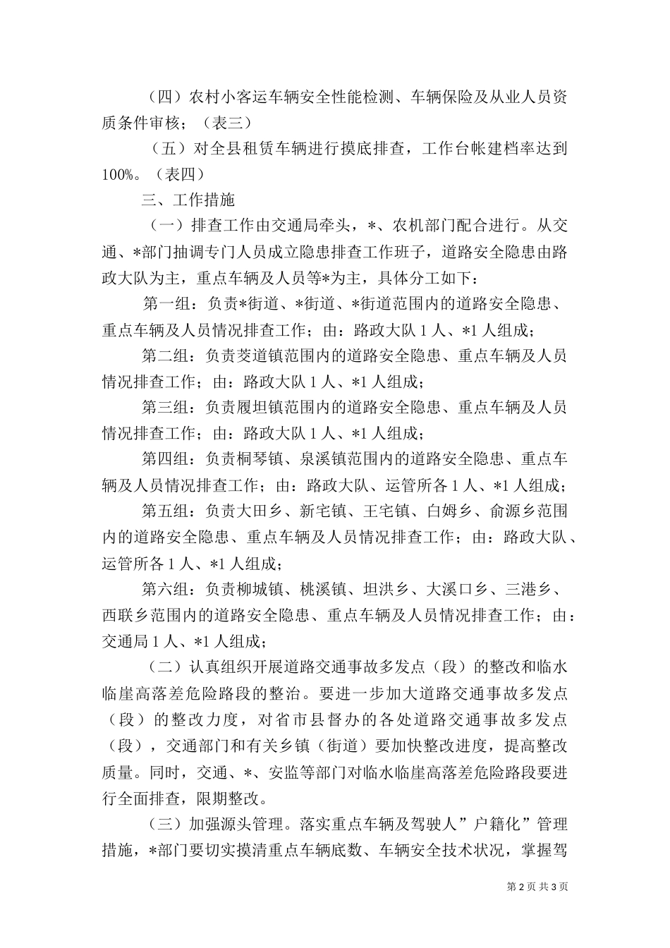 交通局加快安全隐患整治方案_第2页