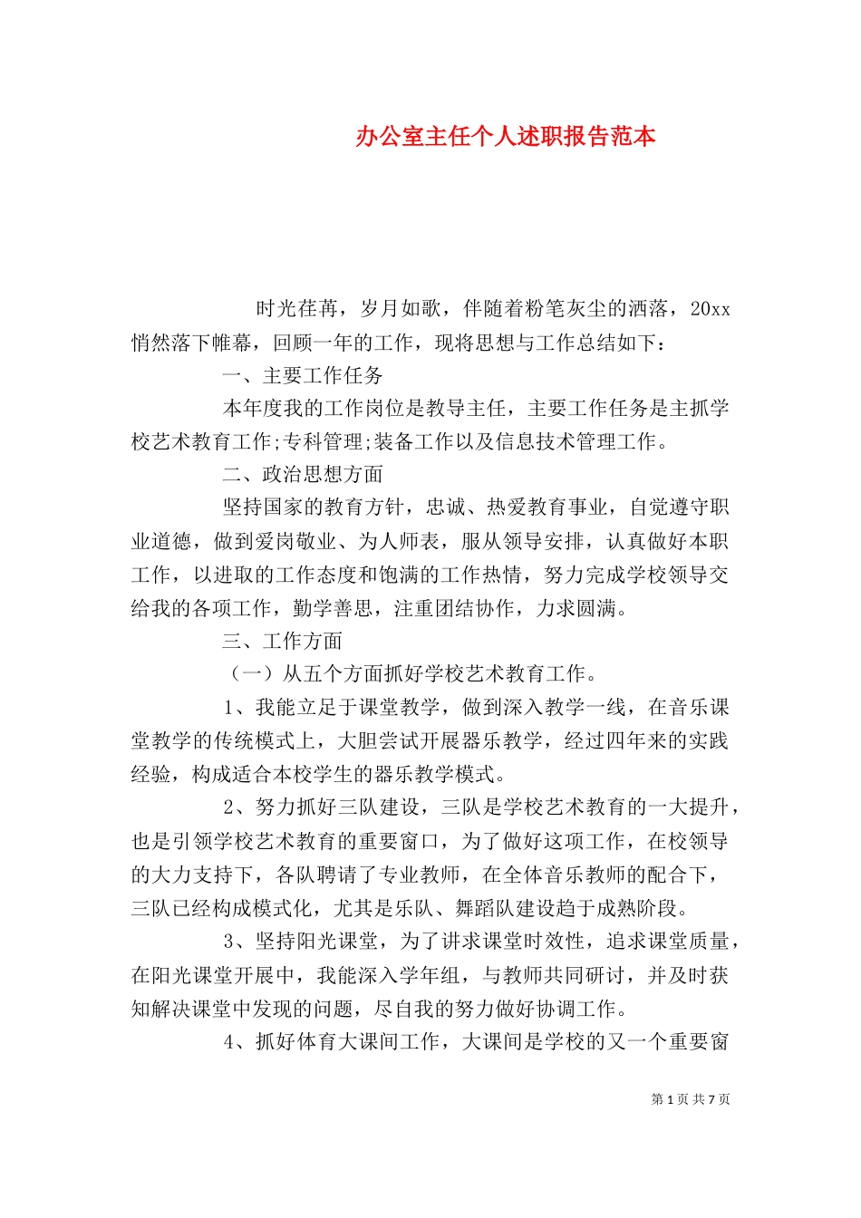 办公室主任个人述职报告范本_第1页