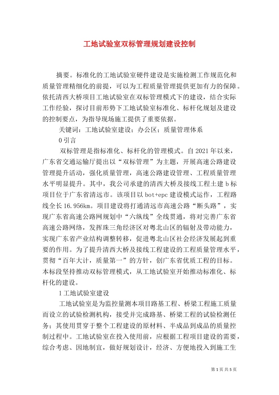工地试验室双标管理规划建设控制_第1页