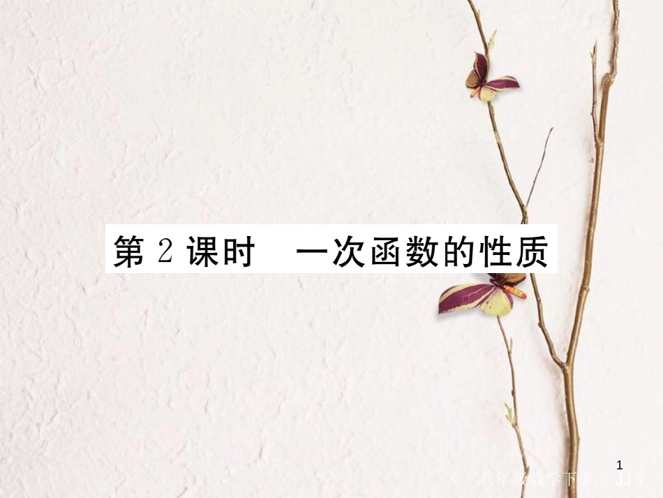 八年级数学下册 第21章 一次函数 21.2 一次函数的图像和性质 第2课时 一次函数的性质练习课件 （新版）冀教版_第1页