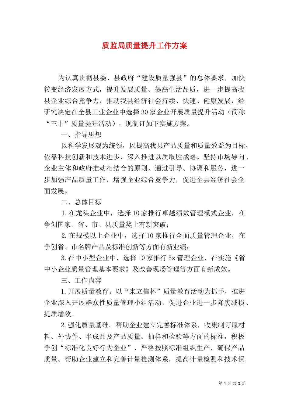 质监局质量提升工作方案_第1页