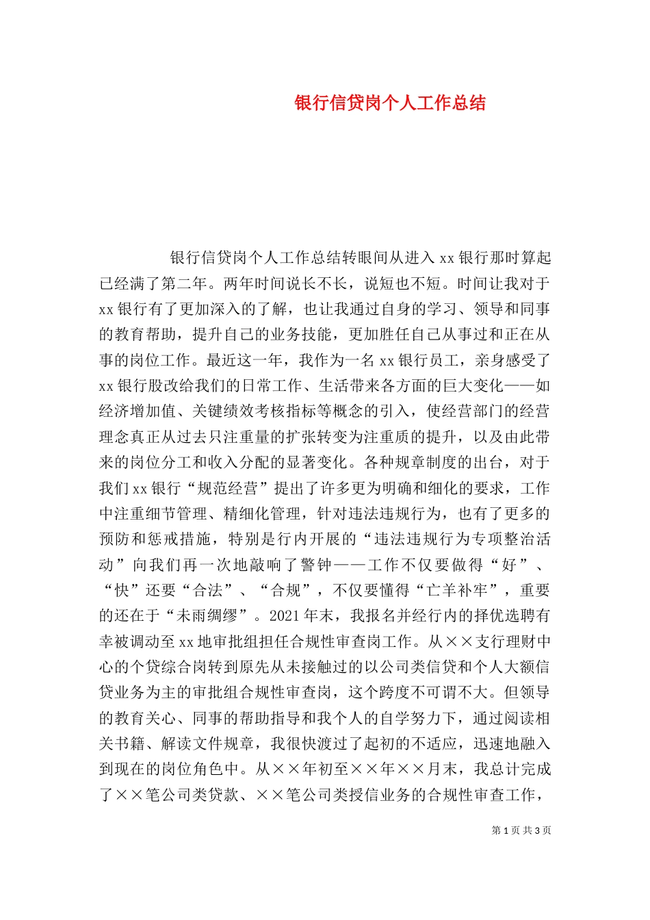 银行信贷岗个人工作总结（六）_第1页