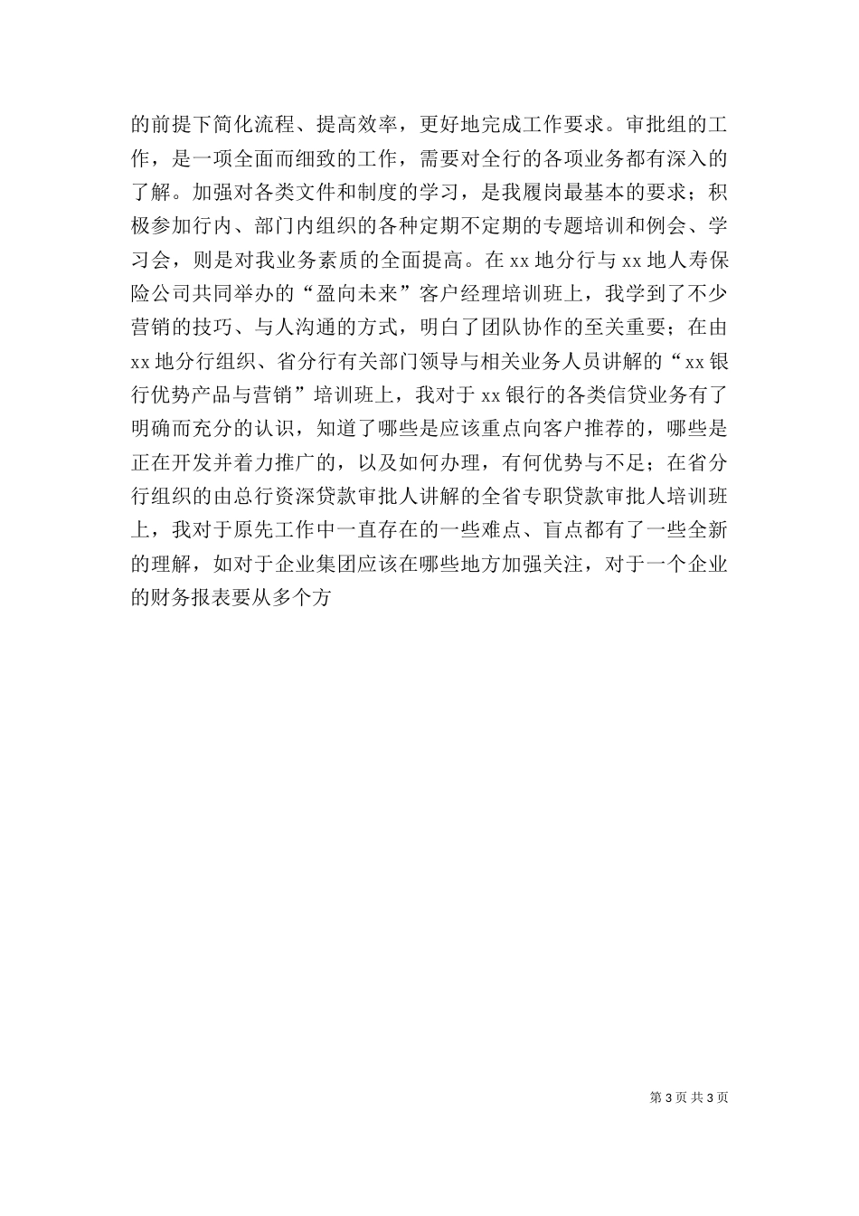 银行信贷岗个人工作总结（六）_第3页