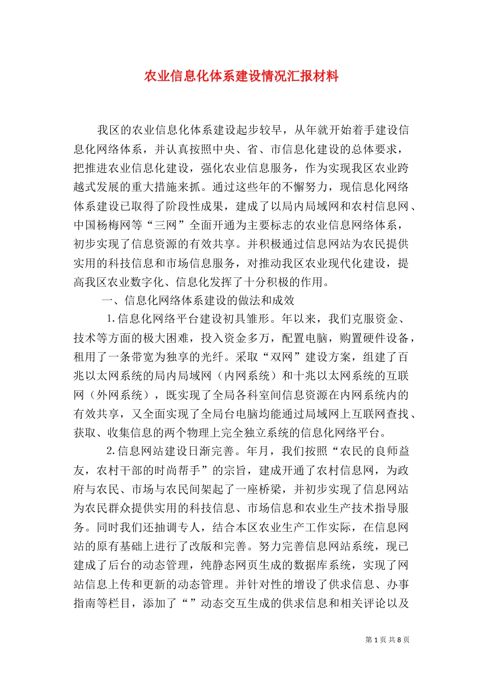农业信息化体系建设情况汇报材料（二）_第1页