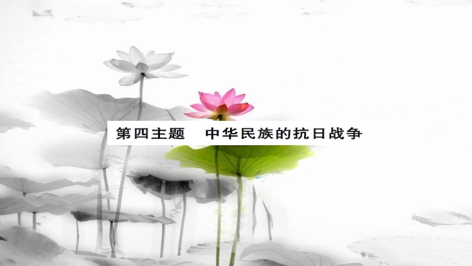 安徽省中考历史 基础知识夯实 模块二 中国近代史 第四主题 中华民族的抗日战争课后提升课件[共13页]_第1页