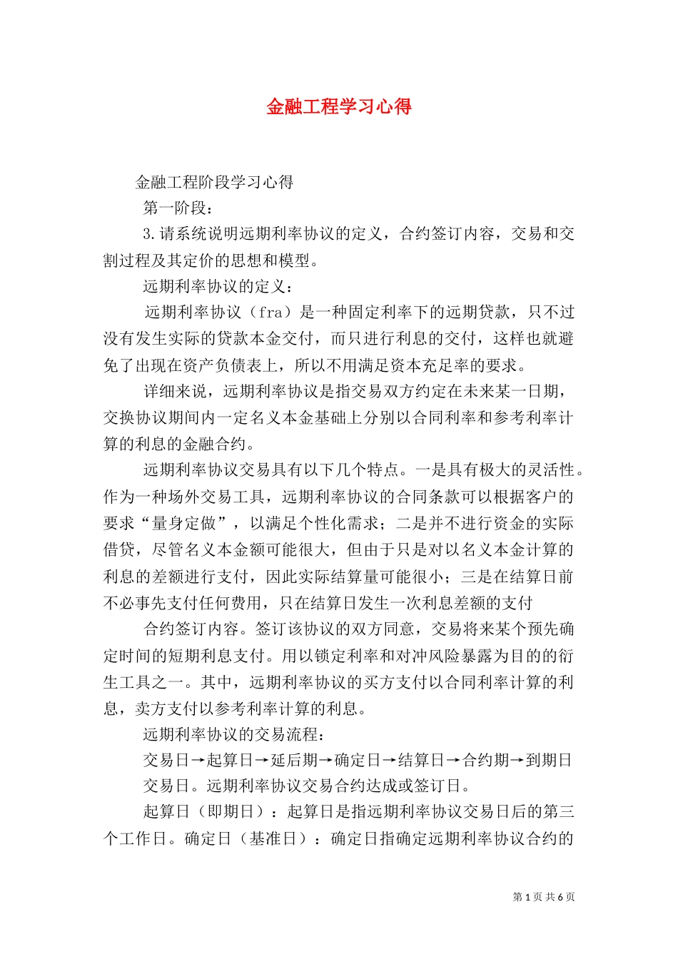 金融工程学习心得（二）_第1页