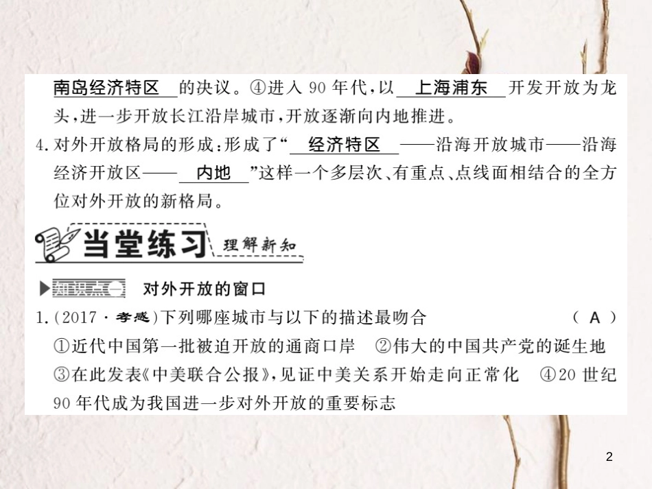 八年级历史下册 第四单元 建设中国特色社会主义道路的开拓 第十四课 对外开放的新局面课件 岳麓版_第2页