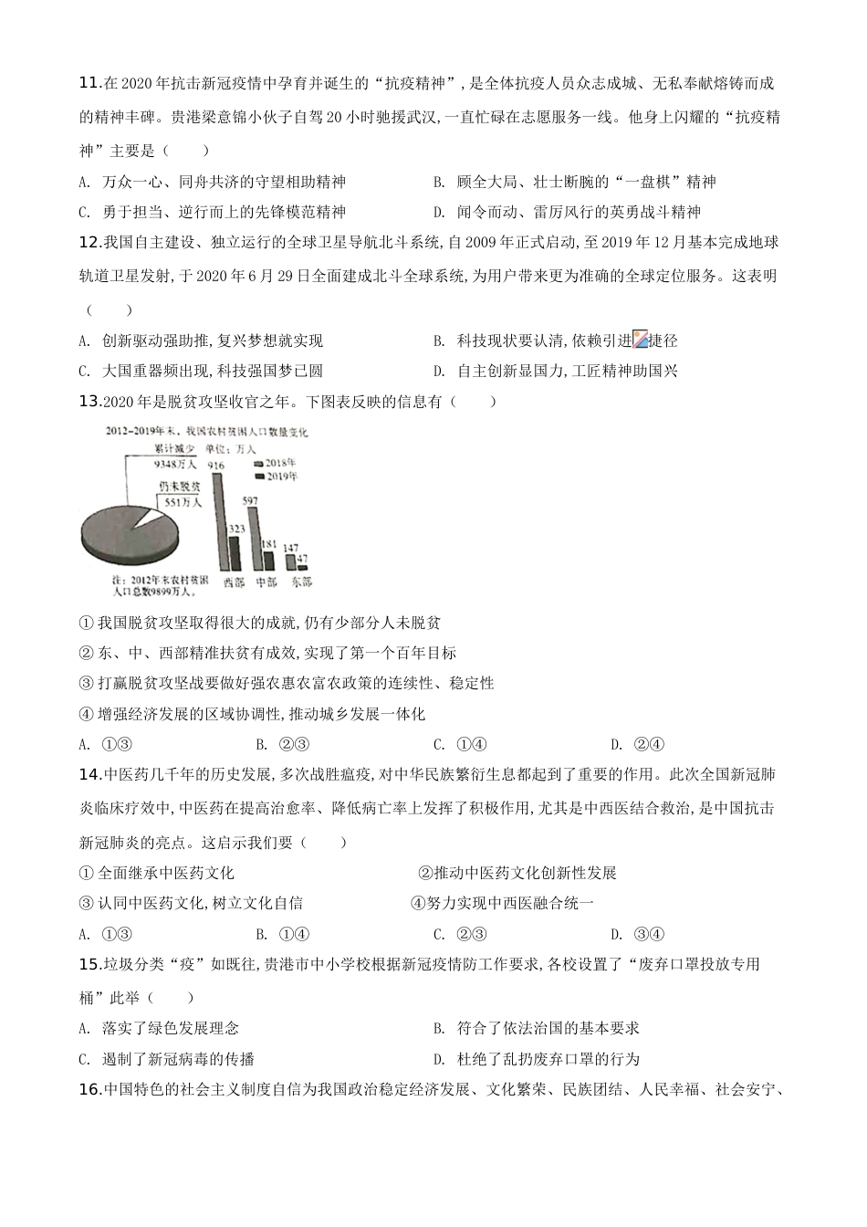 精品解析：广西贵港市2020年中考道德与法治试题（原卷版）_第3页