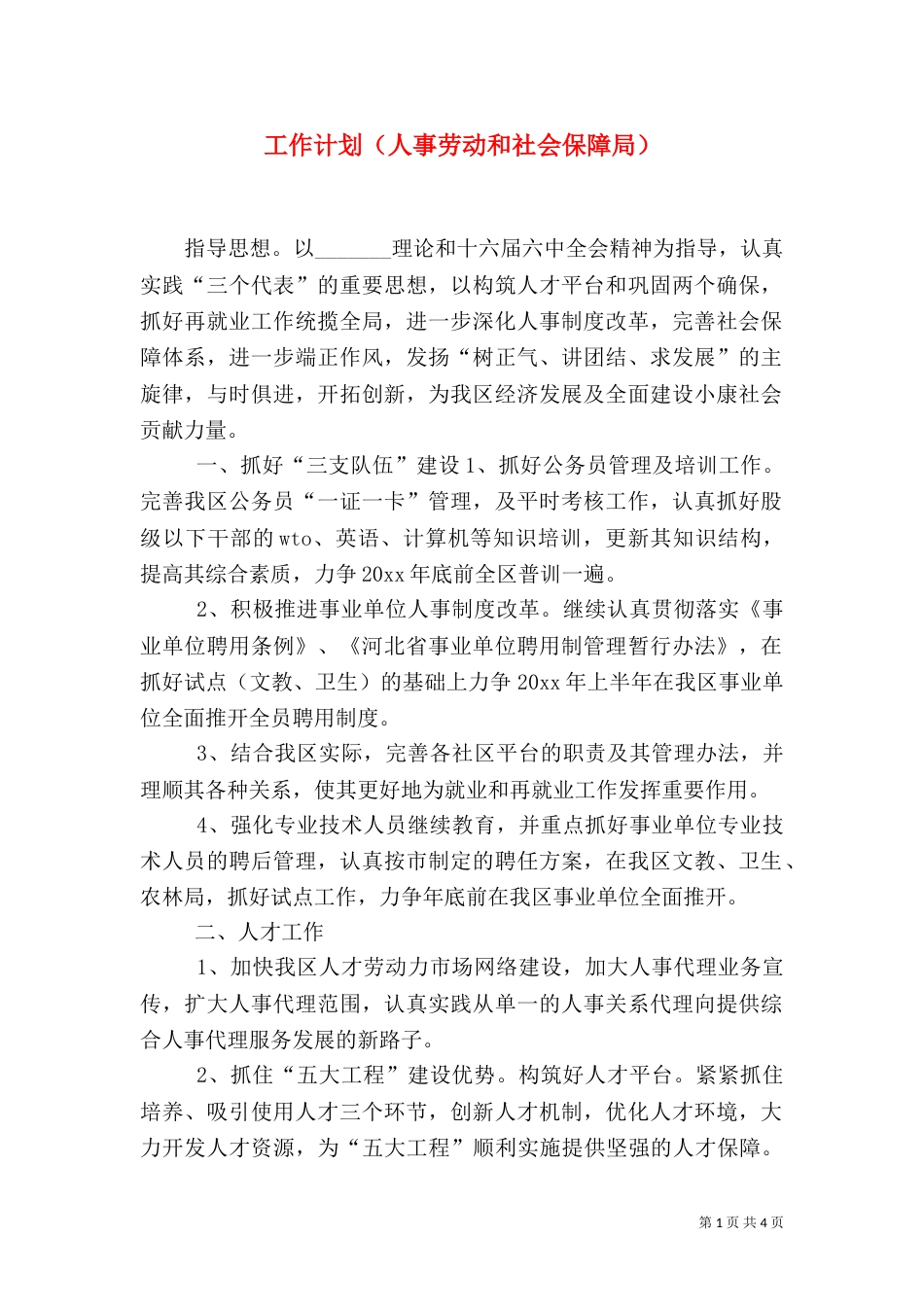 工作计划（人事劳动和社会保障局）（二）_第1页