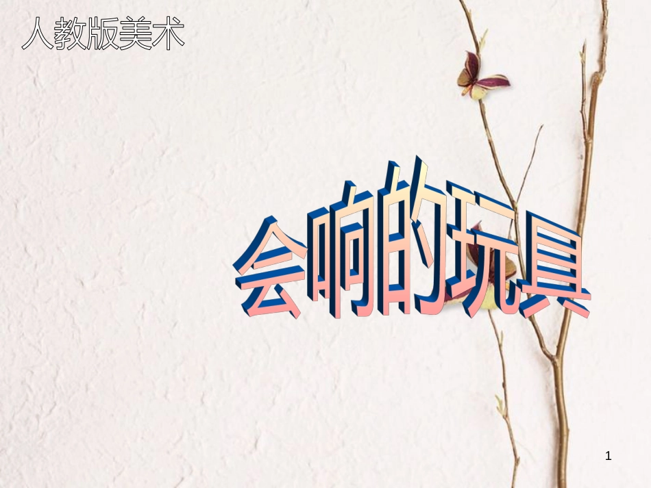 三年级美术上册 第17课 会响的玩具课件2 新人教版[共14页]_第1页