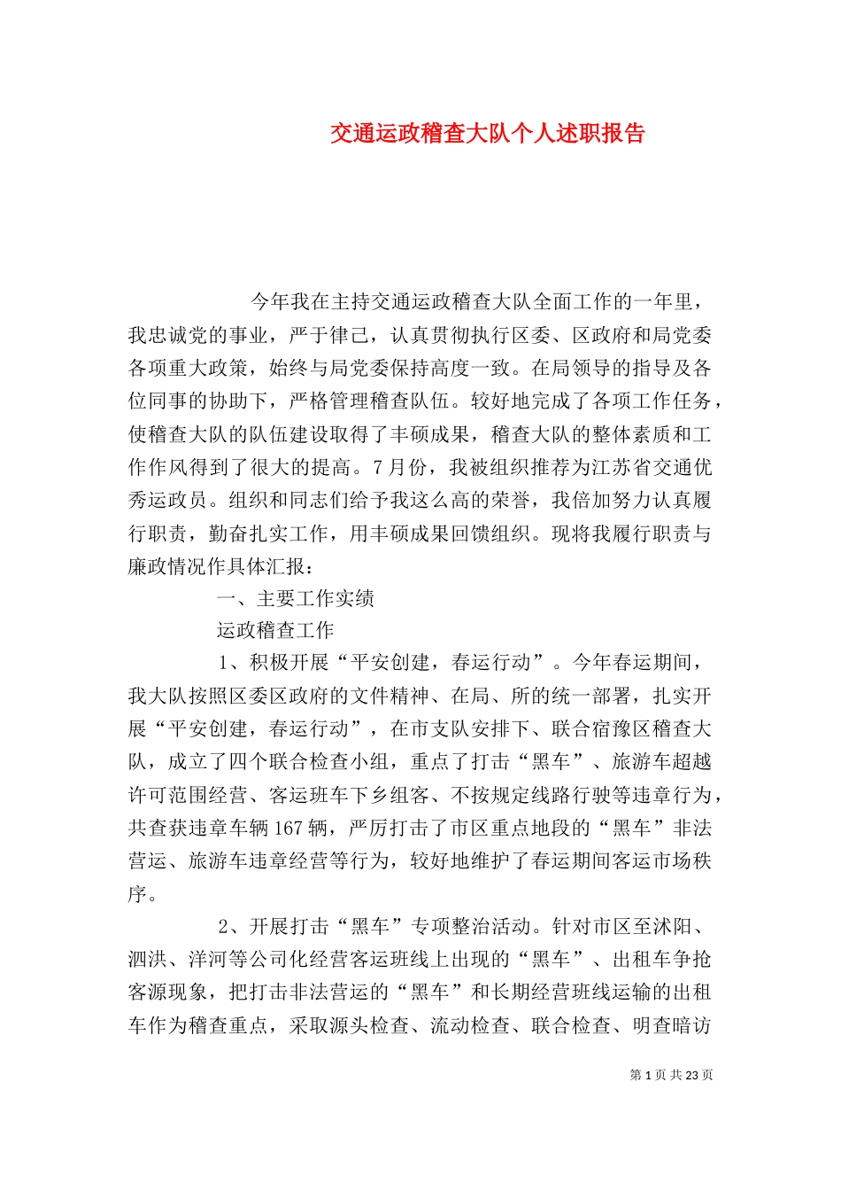 交通运政稽查大队个人述职报告（一）_第1页