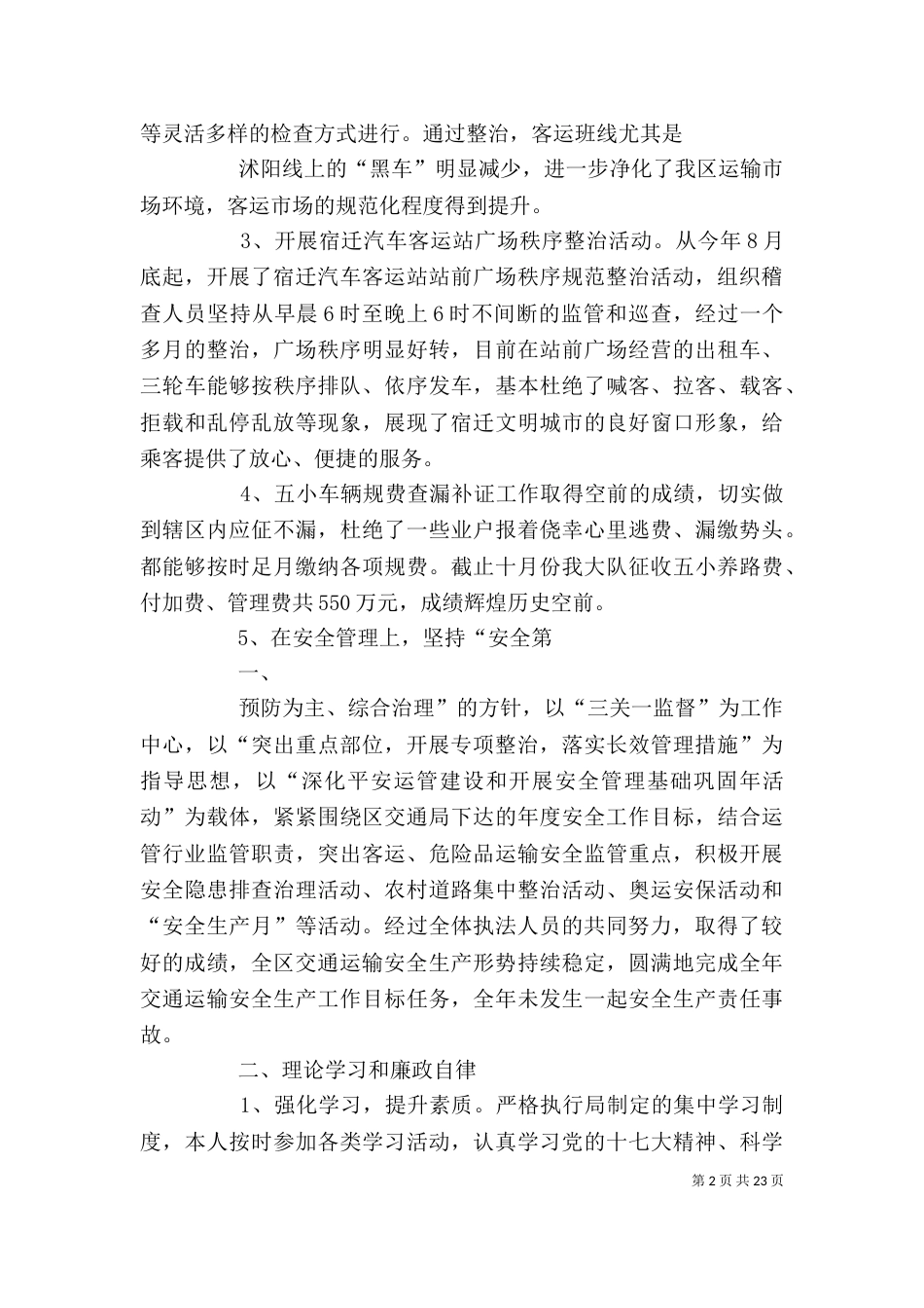 交通运政稽查大队个人述职报告（一）_第2页
