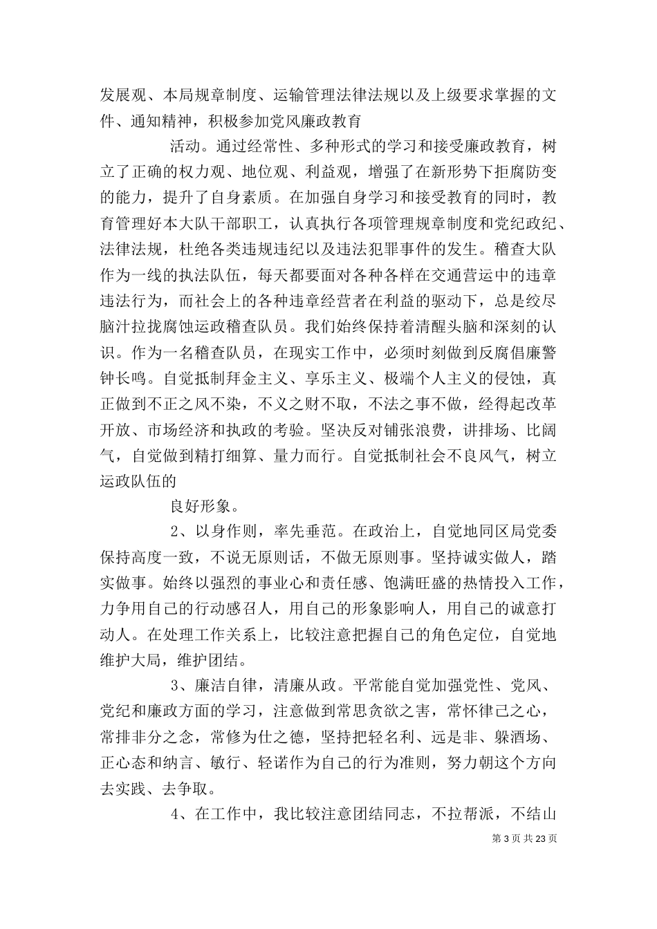 交通运政稽查大队个人述职报告（一）_第3页