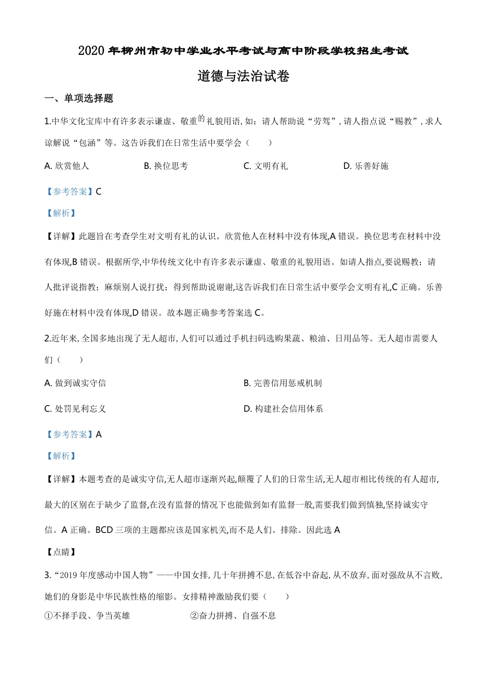 精品解析：广西省柳州市2020年中考道德与法治试题（解析版）_第1页