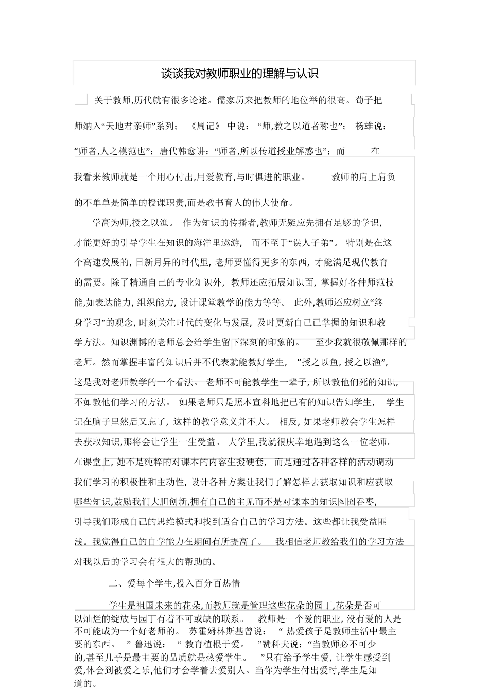 谈谈我对教师职业的理解与认识[共8页]_第1页