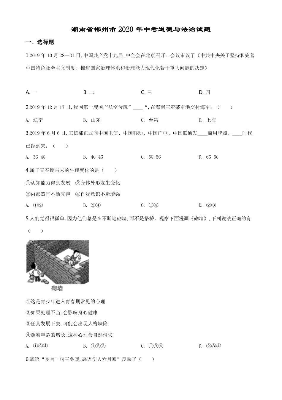 精品解析：湖南省郴州市2020年中考道德与法治试题（原卷版）_第1页