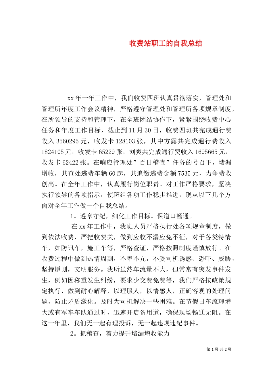 收费站职工的自我总结_第1页