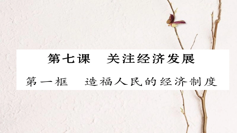 九年级政治全册 第三单元 融入社会 肩负使命 第七课 关注经济发展 第1框 造福人民的经济制度同步作业课件 新人教版[共24页]_第1页