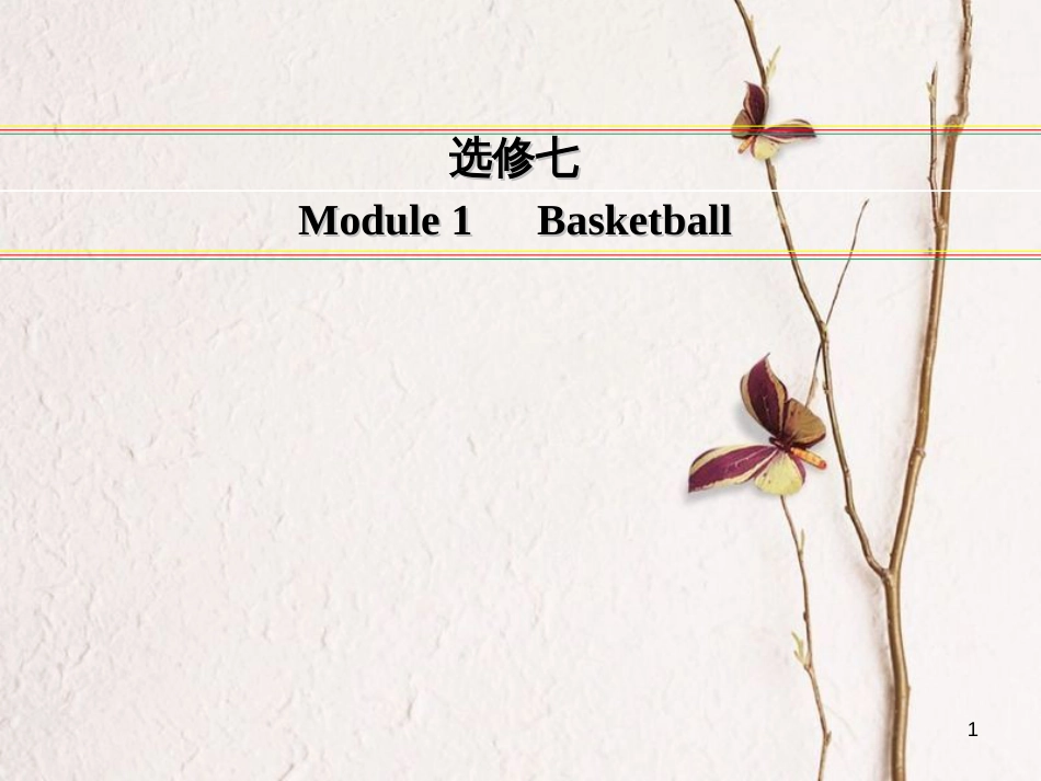 讲练测高考英语一轮复习 Module 1 Basketball课件 外研版选修7_第1页