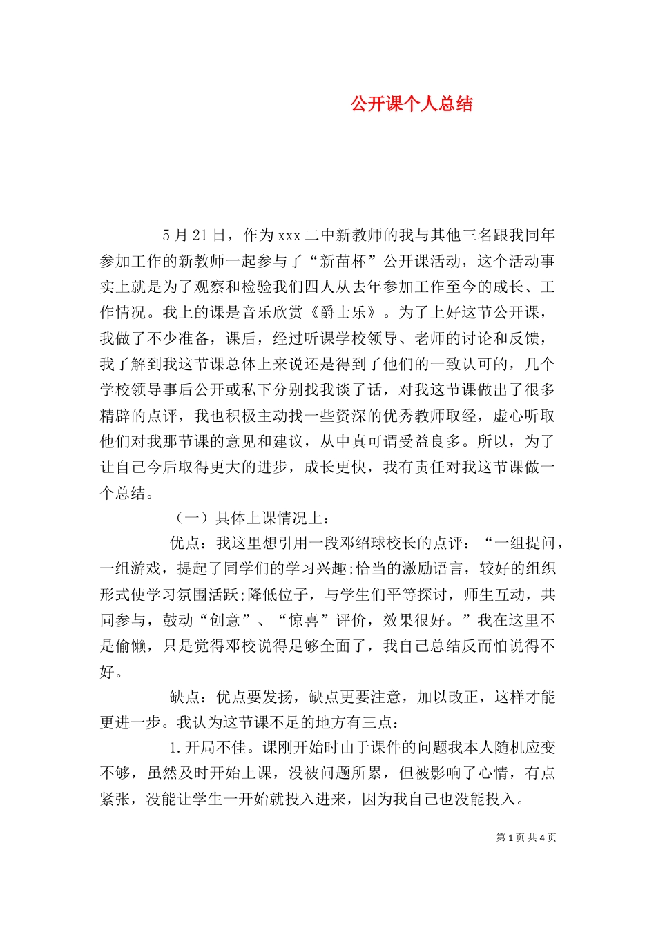 公开课个人总结(一)_第1页