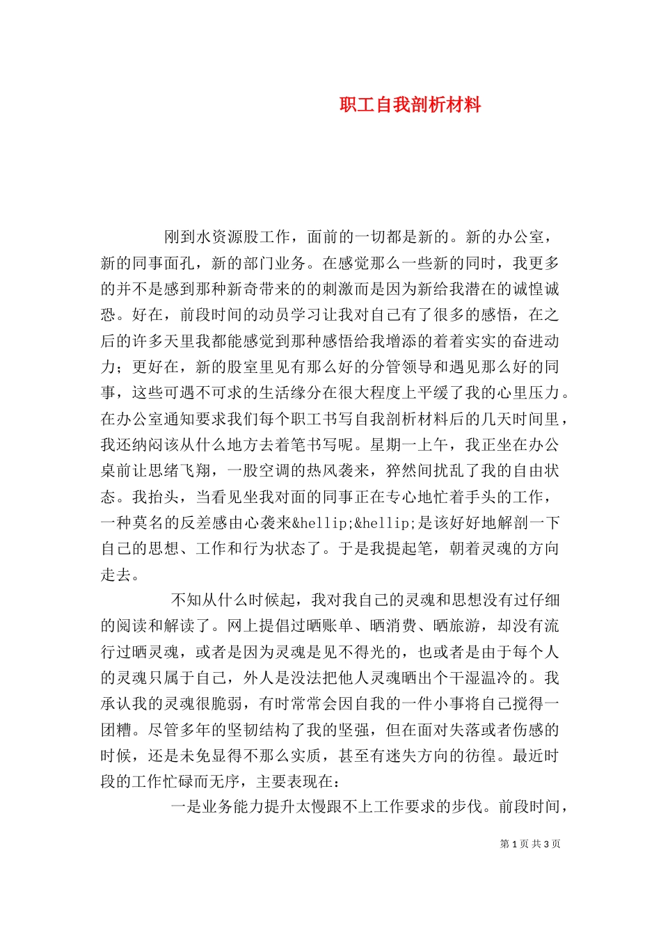 职工自我剖析材料_第1页