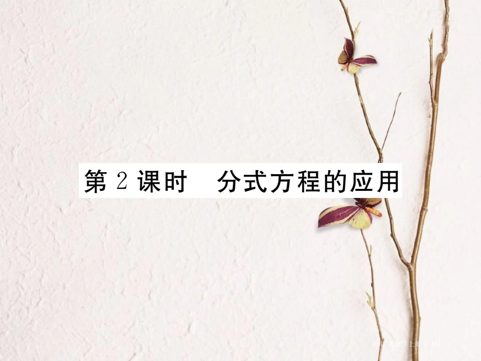 八年级数学上册 15.3 第2课时 分式方程的应用习题课件 （新版）新人教版_第1页