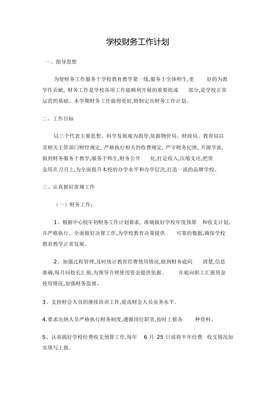学校财务工作计划[共4页]_第1页