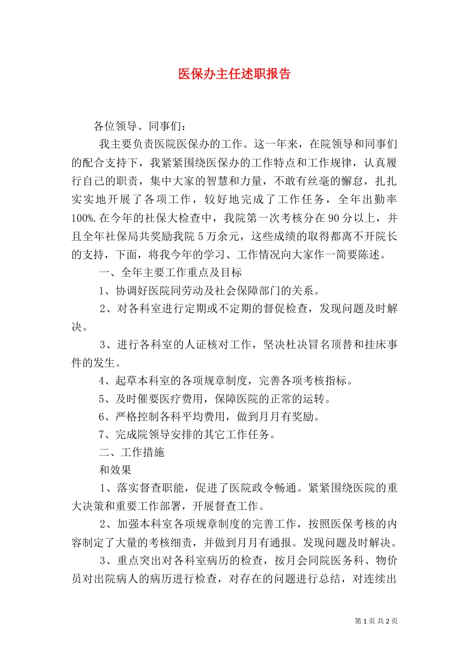医保办主任述职报告_第1页