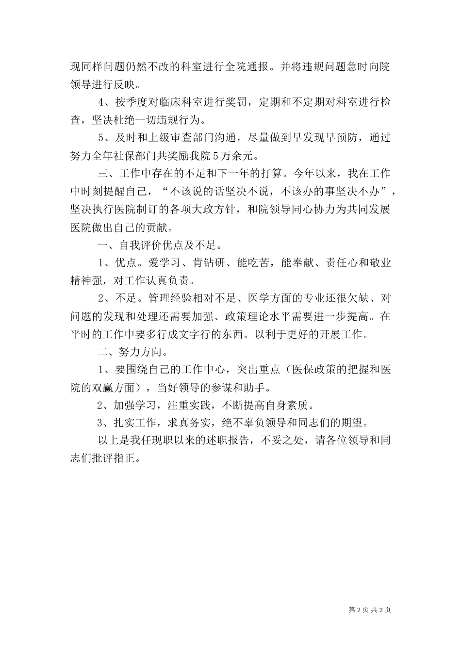 医保办主任述职报告_第2页