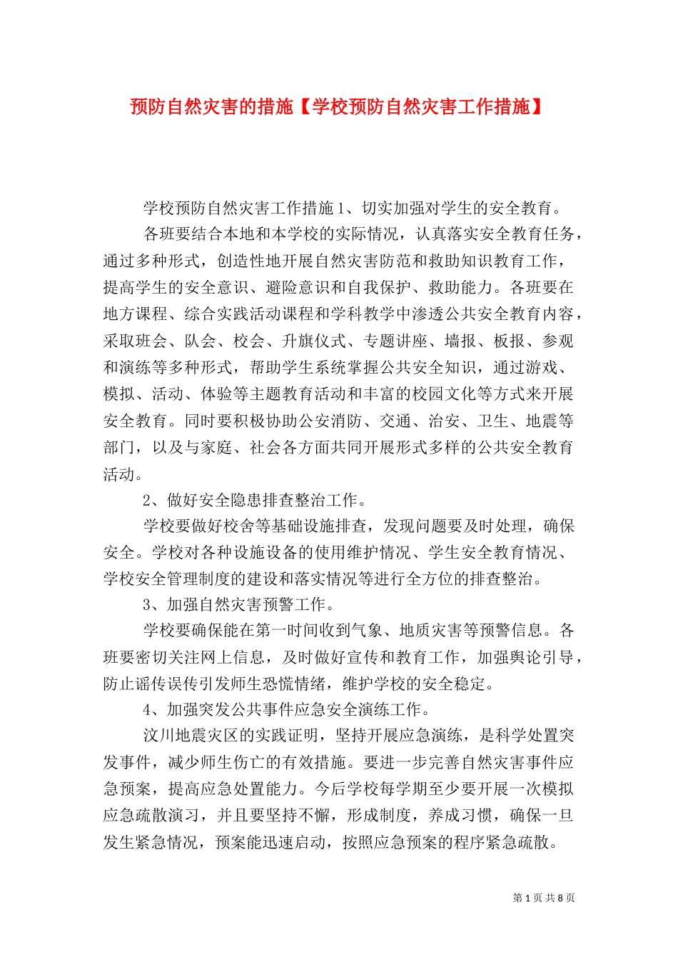 预防自然灾害的措施【学校预防自然灾害工作措施】_第1页